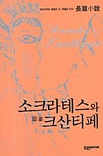 [중고] 소크라테스와 악처 크산티페