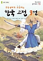 한국 고전 9선