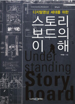 (디지털영상 세대를 위한) 스토리보드의 이해=Under standing story board