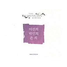 The Musician Series : 박인희 & 은희 & 이선희 [2CD]