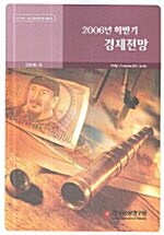 2006년 하반기 경제전망