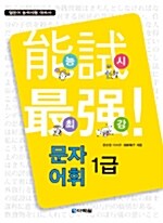 능시 최강! 문자.어휘 1급