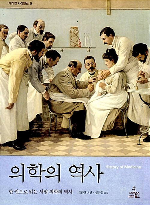 [중고] 의학의 역사