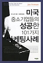 미국 중소기업들의 성공한 101가지 마케팅사례