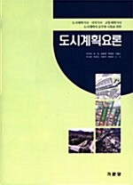 [중고] 도시계획요론