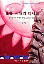 IMF 시대의 멕시코