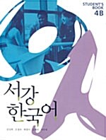 [중고] 서강 한국어 Student‘s Book 4B : 영문판 (책 + CD 1장)