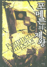 포메른의 제왕=최동환 판타지 장편소설.Pommern emperor