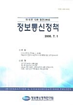 정보통신정책 제18권 12호