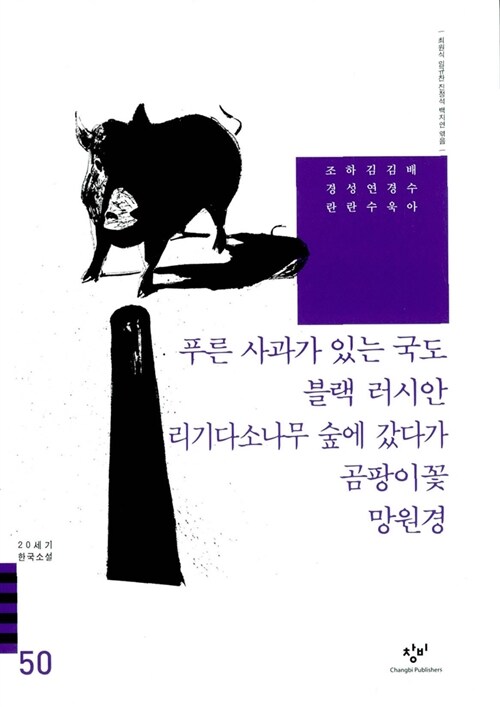 [중고] 푸른 사과가 있는 국도 블랙 러시안 리기다소나무 숲에 갔다가 곰팡이꽃 외