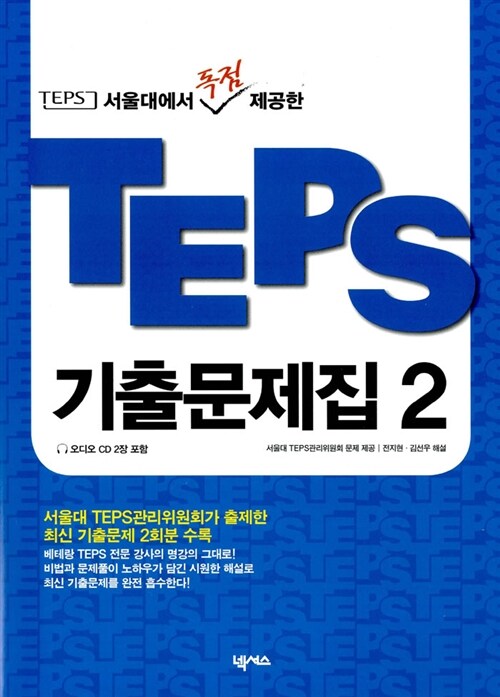 [중고] TEPS 기출문제집 2 (교재 + 테이프 2개)