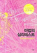 마법의 심리테스트