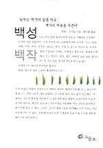 [중고] 백성 백작