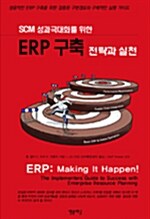 (SCM 성과극대화를 위한) ERP 구축 전략과 실천