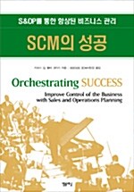 SCM의 성공