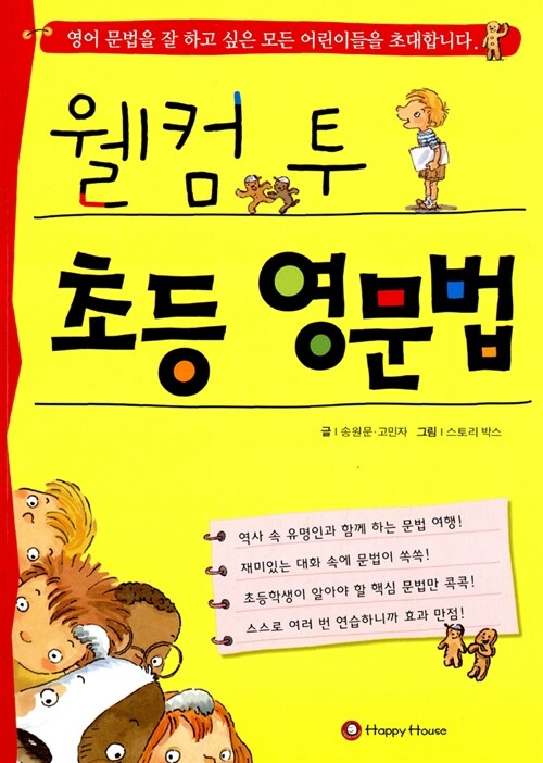 [중고] 웰컴 투 초등 영문법