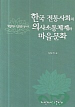 [중고] 한국 전통사회의 의사소통체계와 마을문화