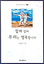 함께 있어 우리는 행복합니다