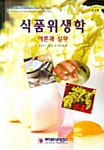 [중고] 식품위생학