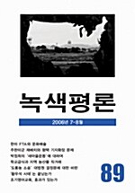 녹색평론 2006년 7~8월