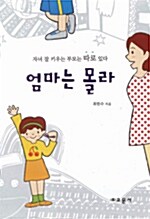 엄마는 몰라