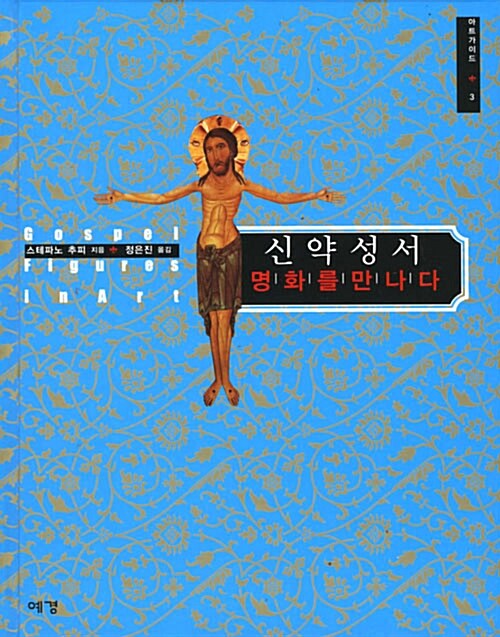 신약성서, 명화를 만나다