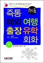 즉통 해외 여행 출장 유학 회화