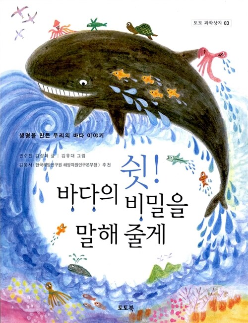 쉿! 바다의 비밀을 말해 줄게