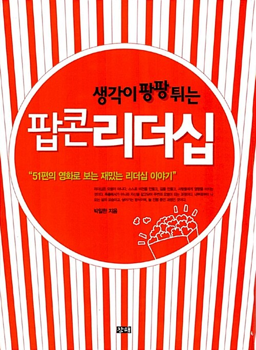 [중고] 생각이 팡팡 튀는 팝콘 리더십