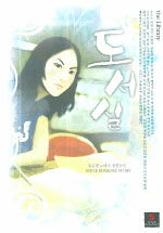 도서실 : 홍은현 로맨스 장편소설