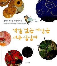 색깔 없는 세상은 너무 심심해:명화로 배우는 색깔 이야기