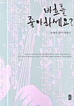 바흐를 좋아하세요= Classical music essay