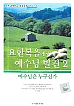 요한복음에서의 예수님 발견 2