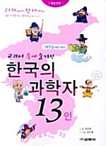 [중고] 교과서 속에 숨겨진 한국의 과학자 13인