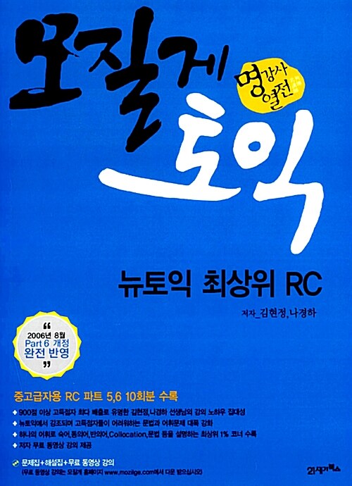 [중고] 모질게 토익 뉴토익 최상위 RC