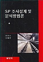 SP 조사설계 및 분석방법론