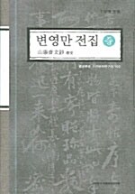 변영만 전집 -중