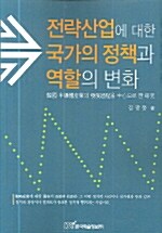 전략산업에 대한 국가의 정책과 역할의 변화