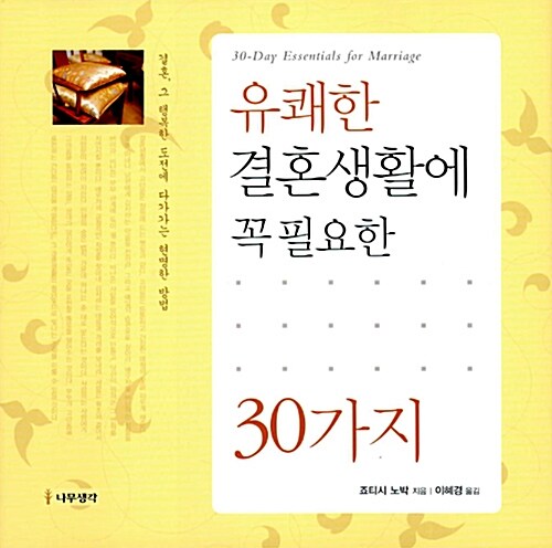 유쾌한 결혼생활에 꼭 필요한 30가지