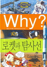 (Why?)로켓과 탐사선