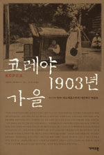 코레야 1903년 가을:러시아 학자 세로셰프스키의 대한제국 견문록