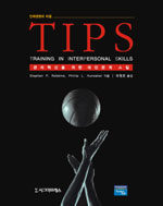 (인재경영의 비결)TIPS : 관리혁신을 위한 대인관계 스킬