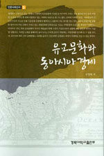 유교문화와 동아시아 경제