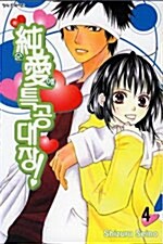 순애특공대장! 4