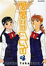 빵빵녀와 절벽녀 3