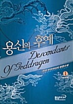 용신의 후예 1