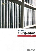 뉴스터디 최고영재 수학 4-나