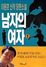 남자의 여자 1