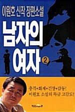 [중고] 남자의 여자 2