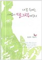 [중고] 내 몸 속에는 서랍이 달그락거린다